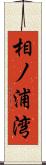 相ノ浦湾 Scroll