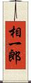 相一郎 Scroll