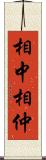 相中 Scroll