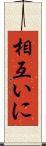 相互いに Scroll