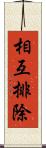 相互排除 Scroll