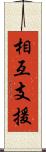 相互支援 Scroll