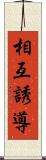 相互誘導 Scroll