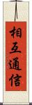 相互通信 Scroll