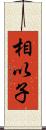 相以子 Scroll