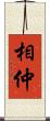 相仲 Scroll