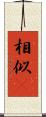 相似卽 Scroll