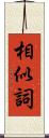 相似詞 Scroll