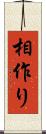 相作り Scroll