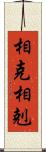 相克 Scroll