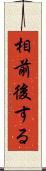 相前後する Scroll