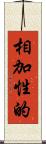 相加性的 Scroll
