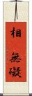 相卽無礙 Scroll