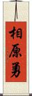 相原勇 Scroll