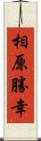 相原勝幸 Scroll