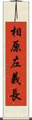 相原左義長 Scroll