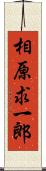 相原求一郎 Scroll