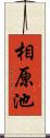 相原池 Scroll