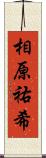 相原祐希 Scroll