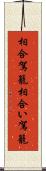 相合駕籠 Scroll