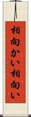 相向かい Scroll