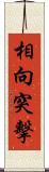 相向突擊 Scroll