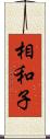 相和子 Scroll