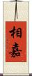 相嘉 Scroll