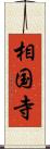 相国寺 Scroll