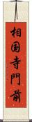相国寺門前 Scroll