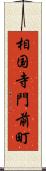 相国寺門前町 Scroll
