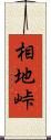 相地峠 Scroll