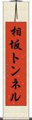 相坂トンネル Scroll
