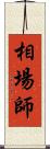 相場師 Scroll