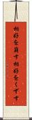 相好を崩す Scroll