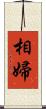 相婦 Scroll