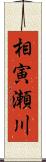 相寅瀬川 Scroll