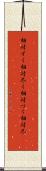 相対ずく Scroll