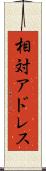 相対アドレス Scroll