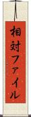 相対ファイル Scroll
