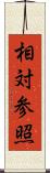 相対参照 Scroll