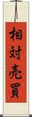 相対売買 Scroll