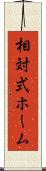 相対式ホーム Scroll