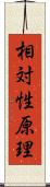 相対性原理 Scroll