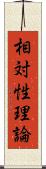 相対性理論 Scroll