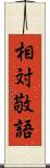 相対敬語 Scroll