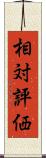 相対評価 Scroll