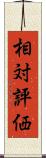 相対評価 Scroll