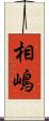 相嶋 Scroll