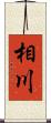 相川 Scroll